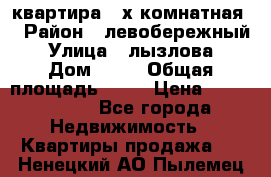 квартира 2-х комнатная  › Район ­ левобережный › Улица ­ лызлова › Дом ­ 33 › Общая площадь ­ 55 › Цена ­ 1 250 000 - Все города Недвижимость » Квартиры продажа   . Ненецкий АО,Пылемец д.